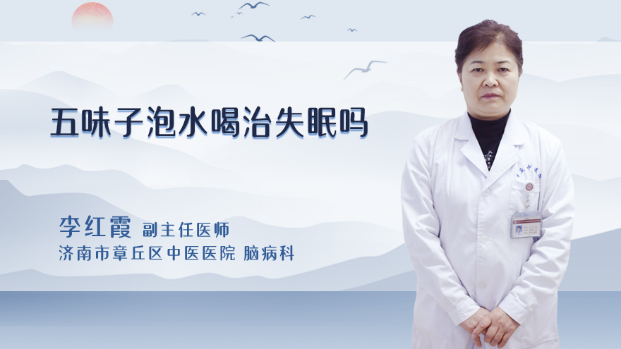 五味子泡水喝治失眠吗