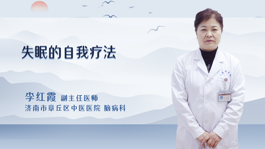 失眠的自我疗法