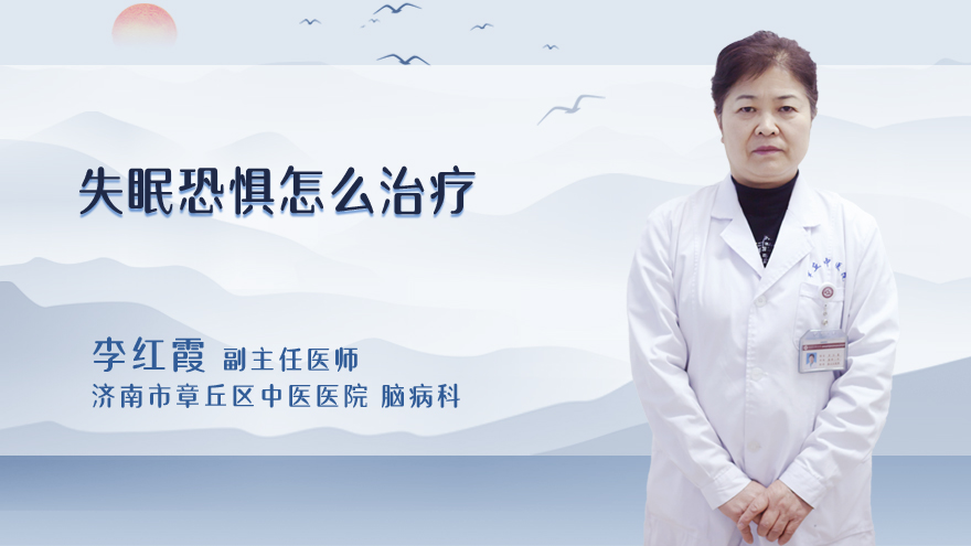 失眠恐惧怎么治疗