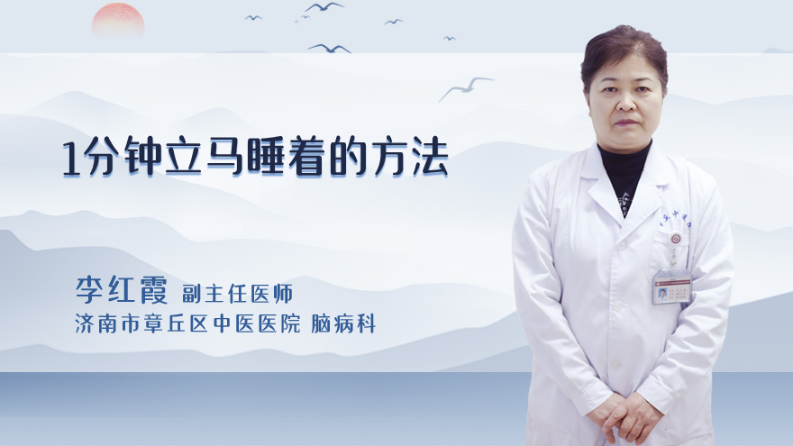 1分钟立马睡着的方法