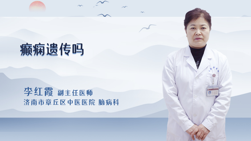 癫痫遗传吗