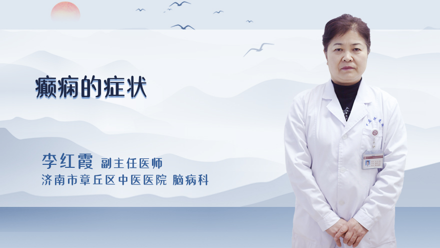 癫痫的症状