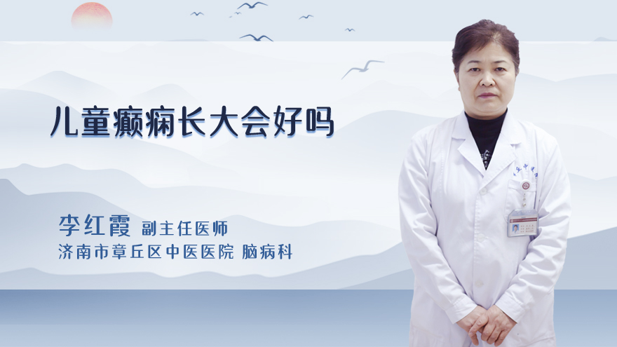 儿童癫痫长大会好吗