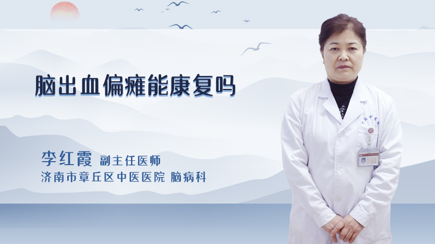 脑出血偏瘫能康复吗