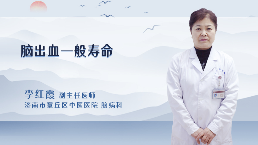 脑出血一般寿命