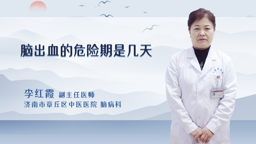 脑出血的危险期是几天