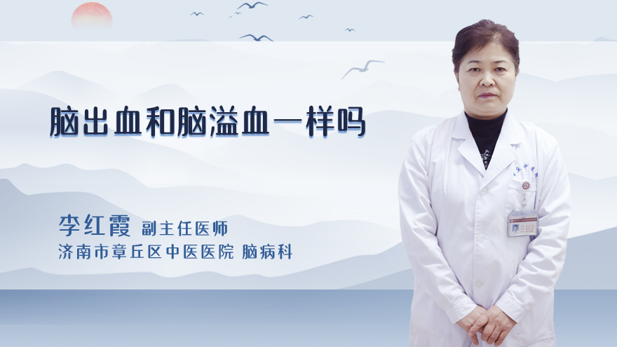 脑出血和脑溢血一样吗