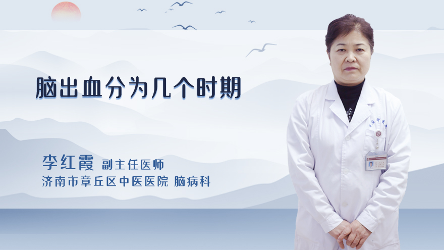 脑出血分为几个时期