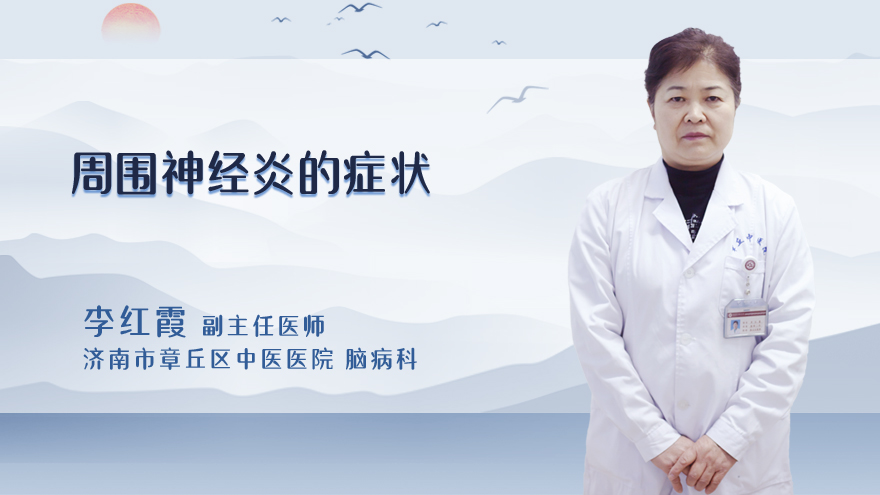 周围神经炎的症状