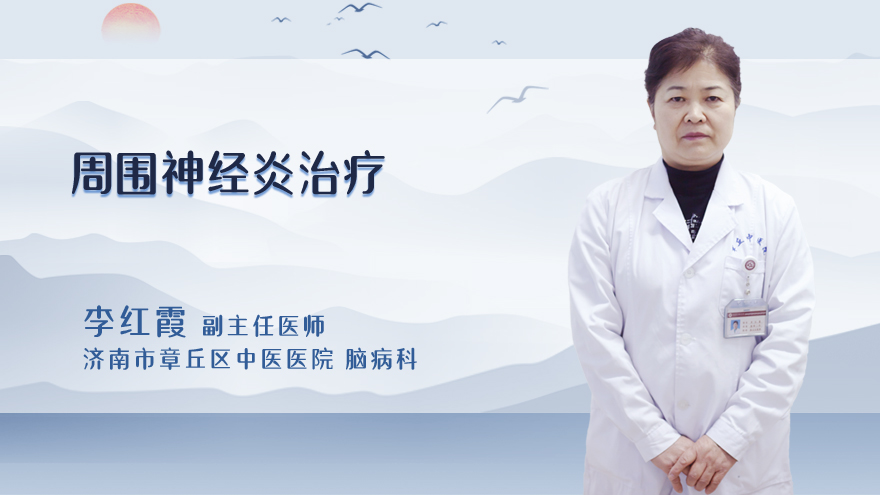 周围神经炎治疗