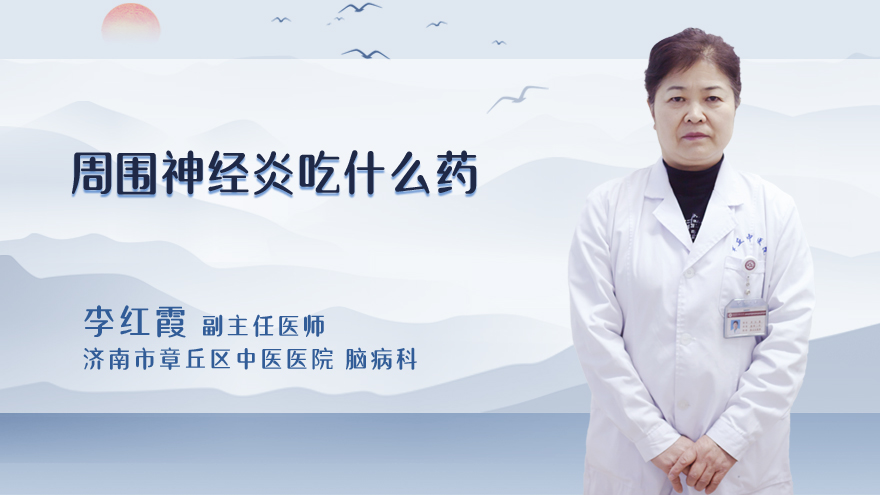 周围神经炎吃什么药