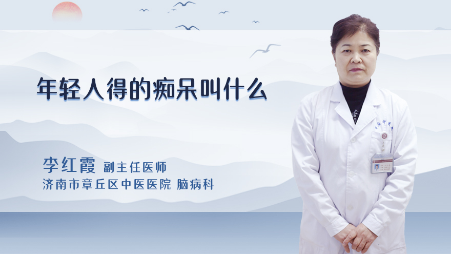 年轻人得的痴呆叫什么