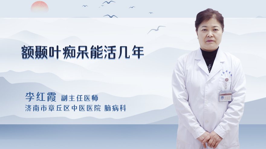 额颞叶痴呆能活几年