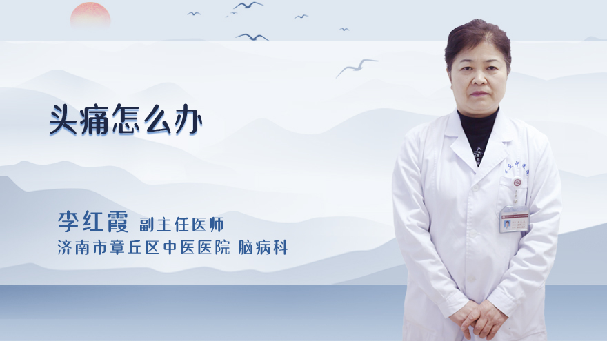 头痛怎么办