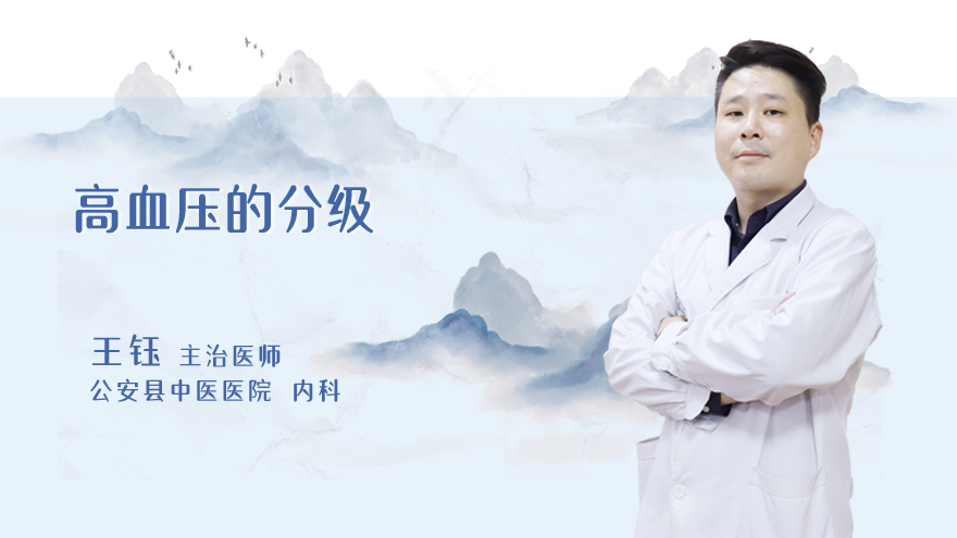 高血压的分级