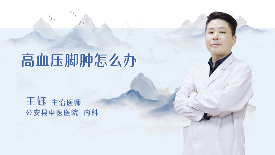 高血压脚肿怎么办