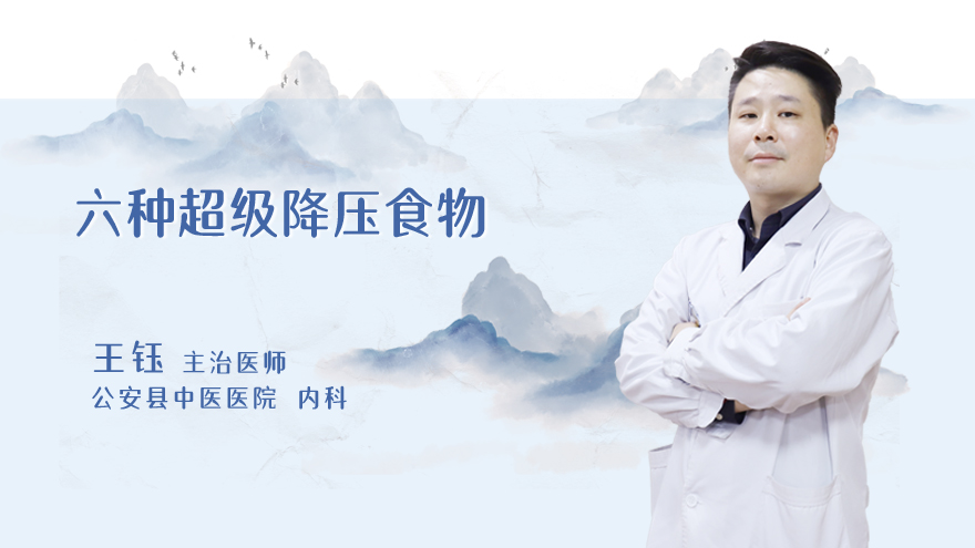 六种超级降压食物