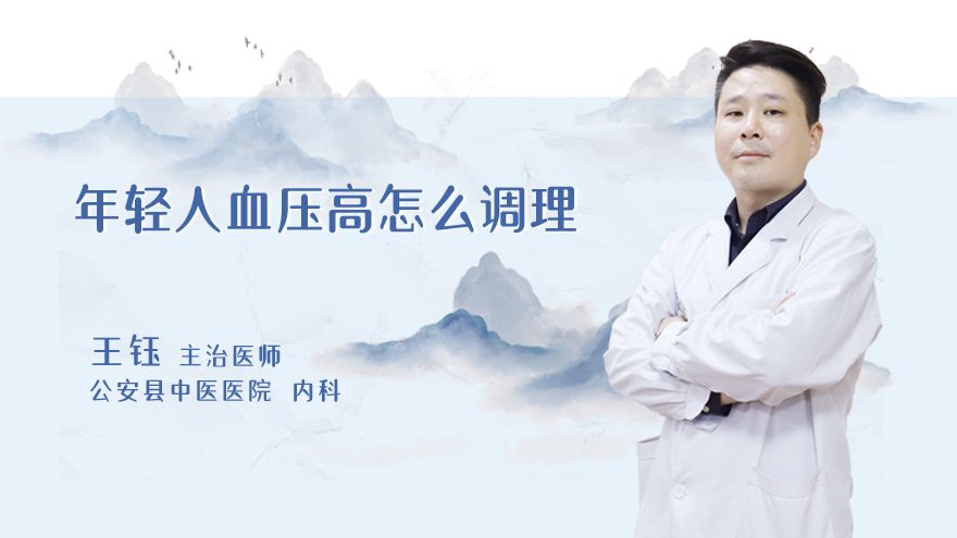 年轻人血压高怎么调理