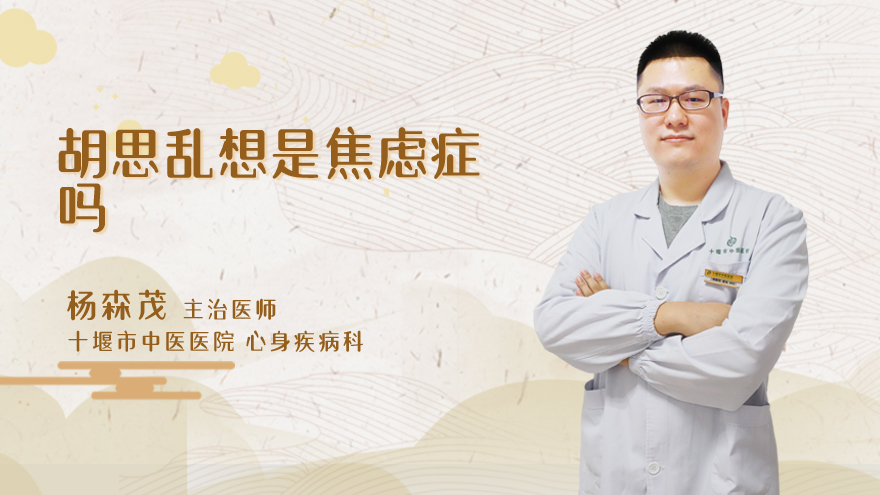 胡思乱想是焦虑症吗