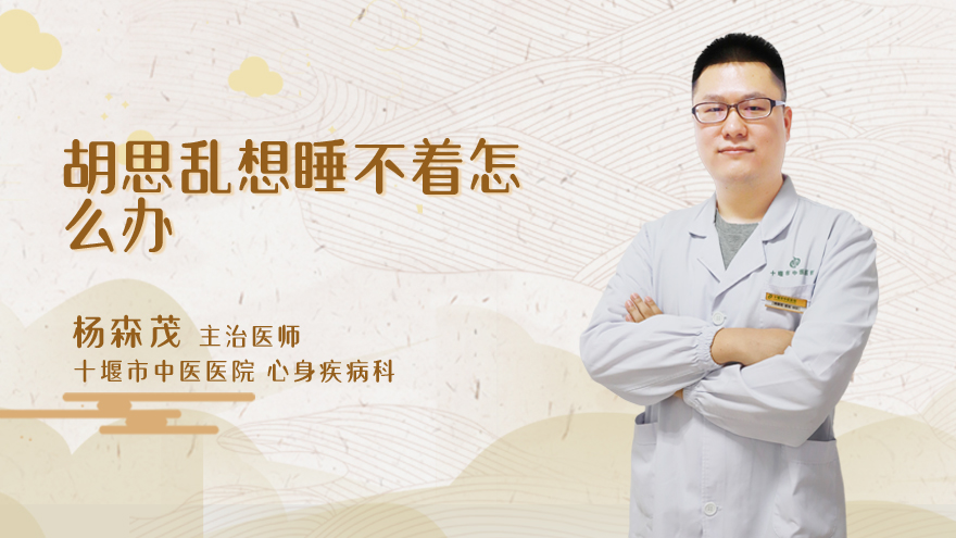 胡思乱想睡不着怎么办