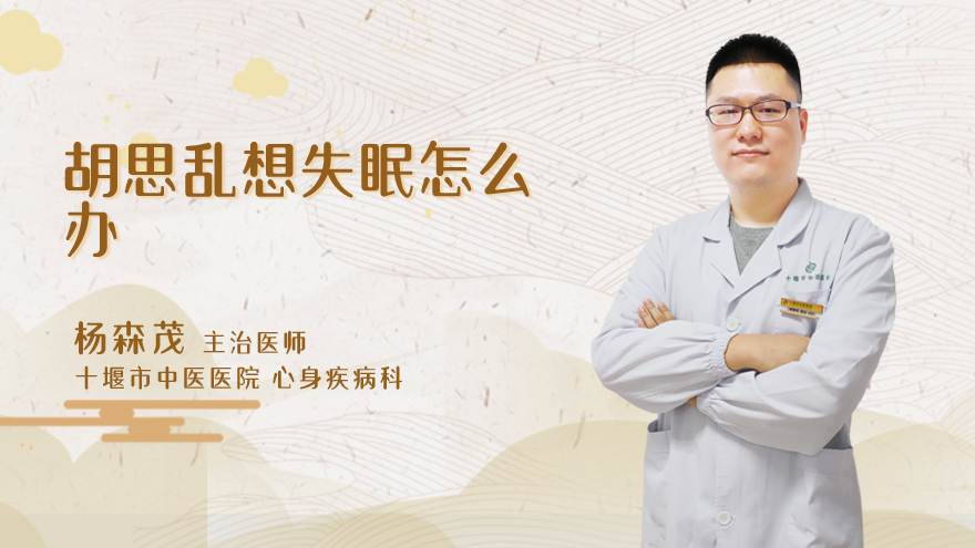 胡思乱想失眠怎么办