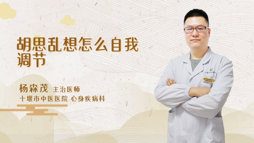 胡思乱想怎么自我调节