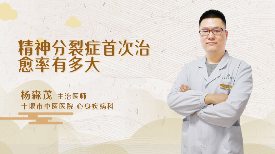 精神分裂症首次治愈率有多大