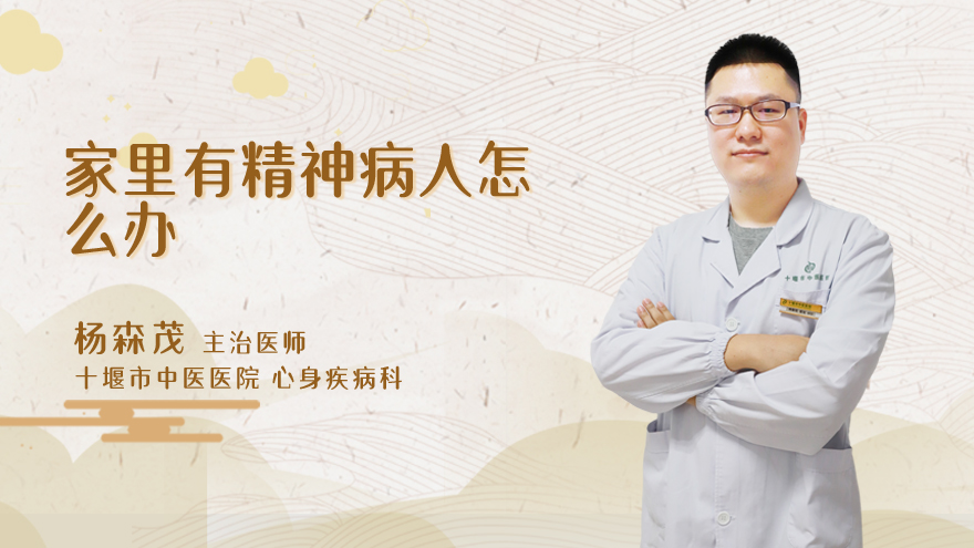 家里有精神病人怎么办