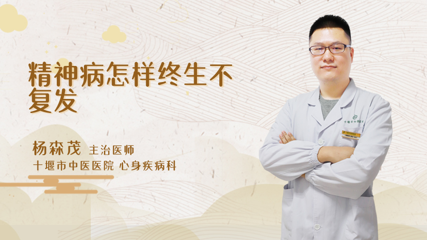 精神病怎样终生不复发