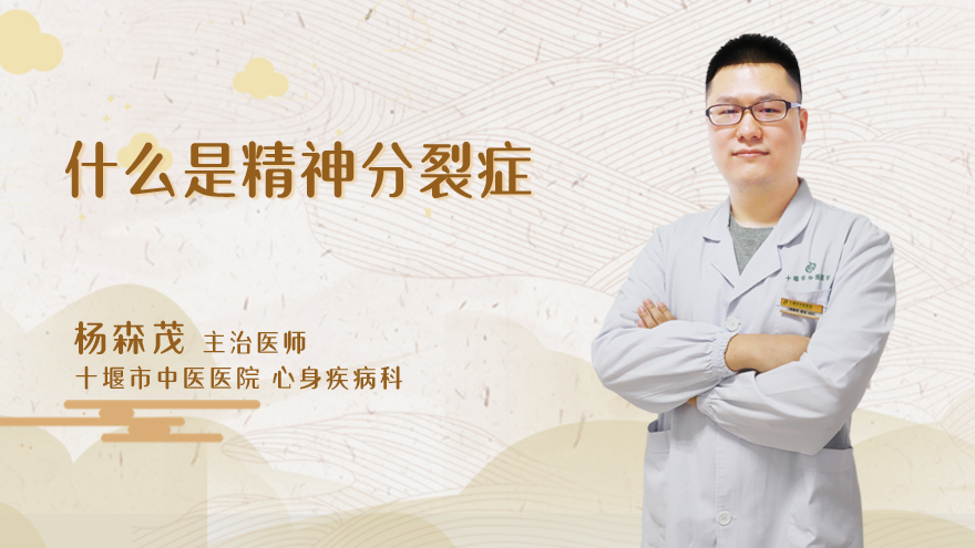 什么是精神分裂症?