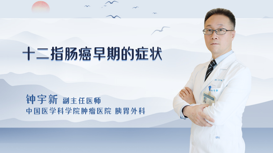 十二指肠癌早期的症状