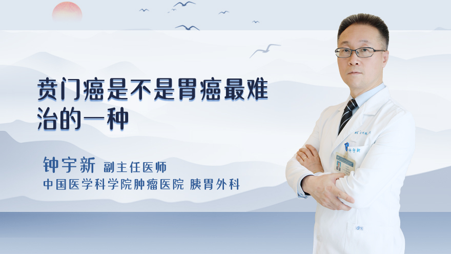 贲门癌是不是胃癌最难治的一种