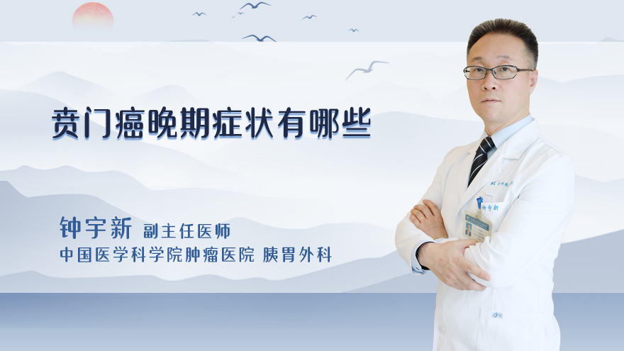 贲门癌晚期症状有哪些