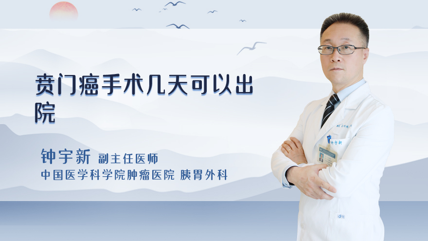 贲门癌手术几天可以出院