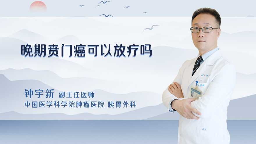 晚期贲门癌可以放疗吗