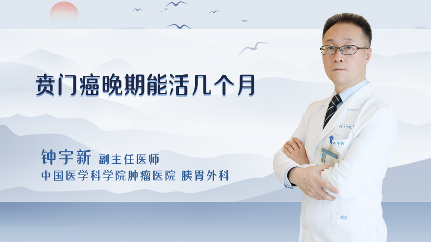 贲门癌晚期能活几个月