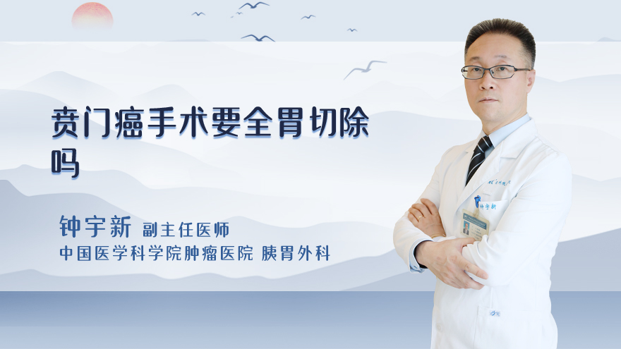 贲门癌手术要全胃切除吗