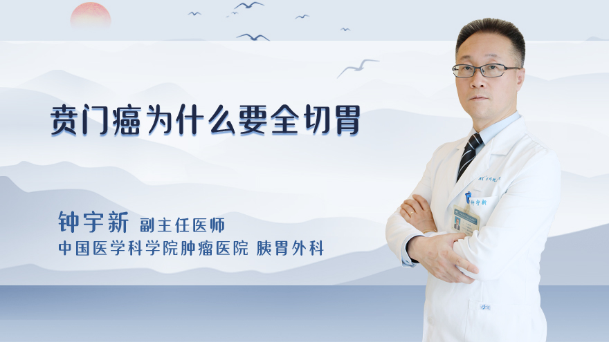 贲门癌为什么要全切胃
