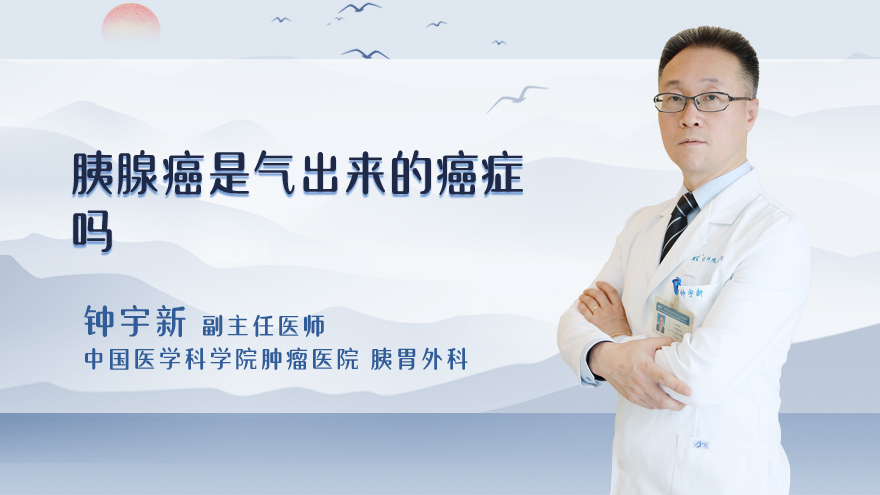 胰腺癌是气出来的癌症吗