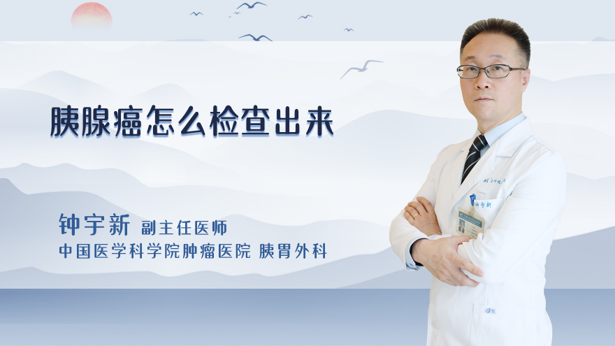 胰腺癌怎么检查出来