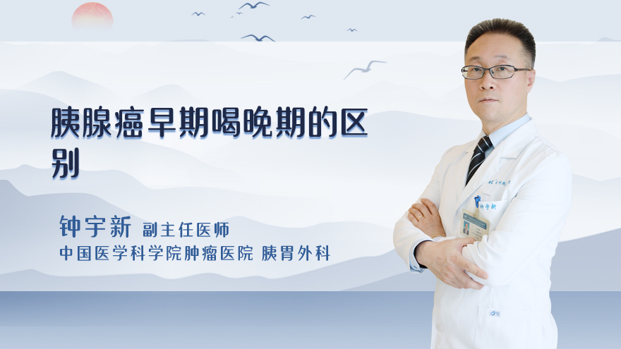 胰腺癌早期和晚期的区别