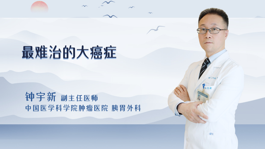 最难治的3大癌症