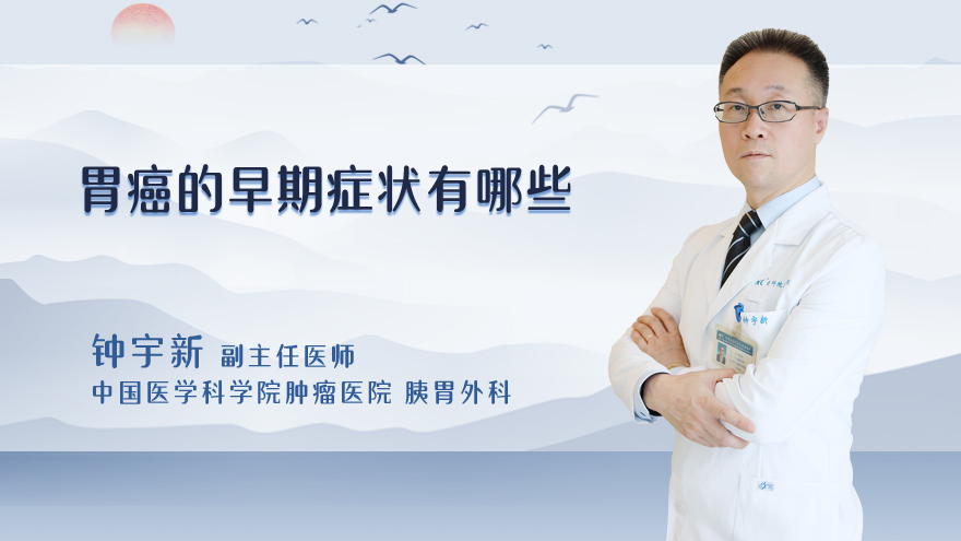 胃癌的早期症状有哪些