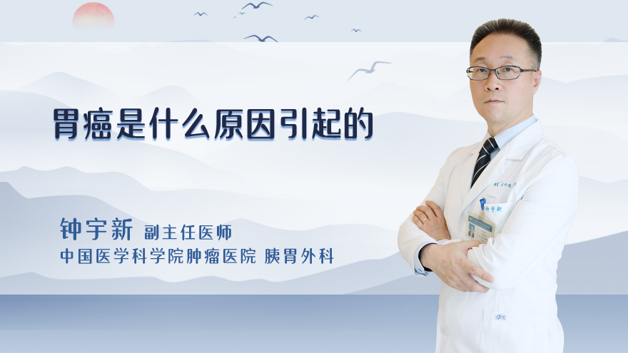 胃癌是什么原因引起的