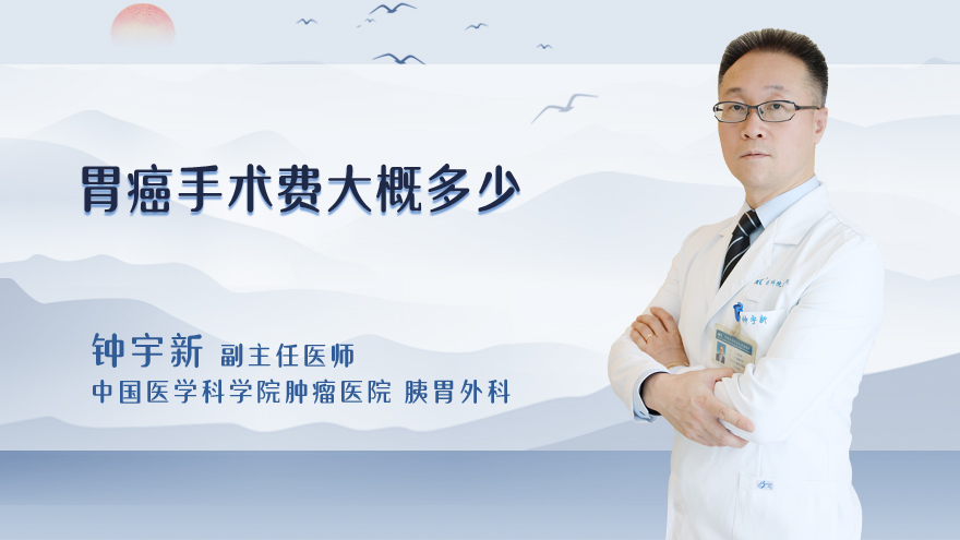 胃癌手术费大概多少