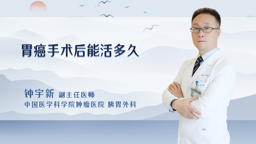 胃癌手术后能活多久