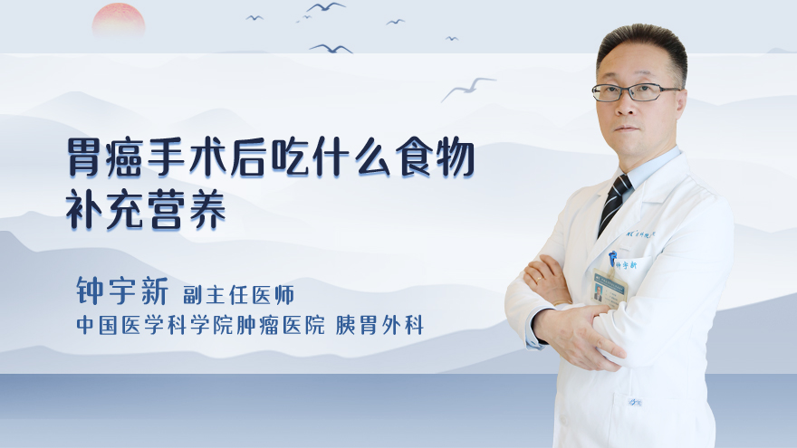 胃癌手术后吃什么食物补充营养