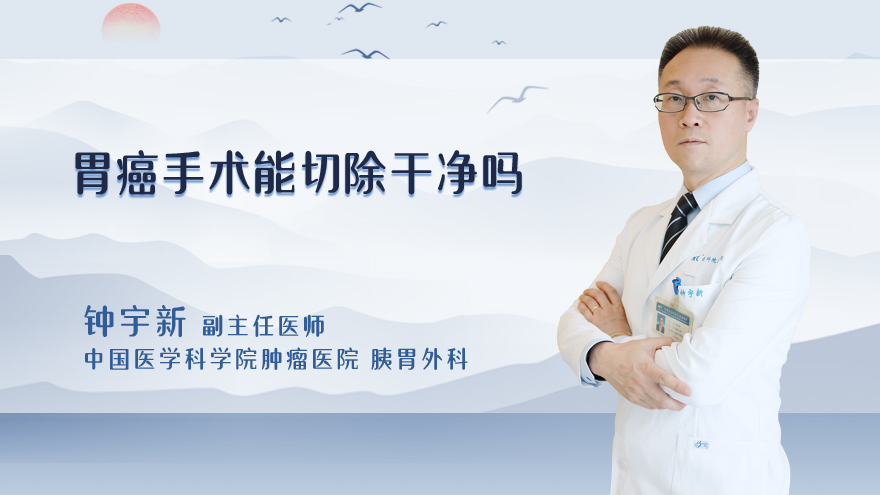 胃癌手术能切除干净吗