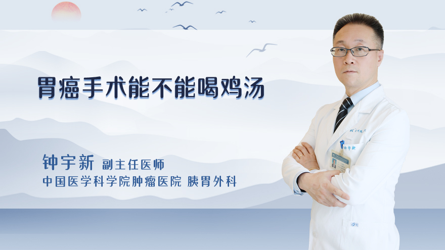 胃癌手术能不能喝鸡汤