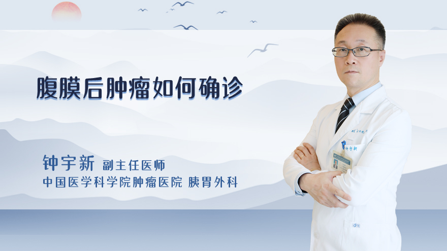 腹膜后肿瘤如何确诊